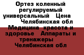 Ортез коленный регулируемый универсальный › Цена ­ 5 000 - Челябинская обл. Медицина, красота и здоровье » Аппараты и тренажеры   . Челябинская обл.